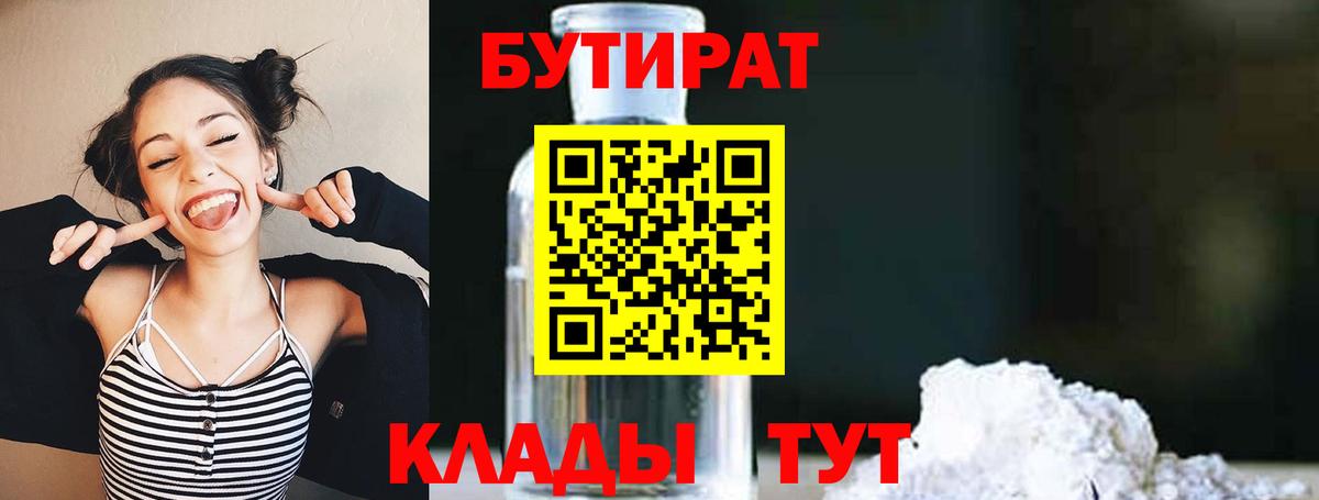 Бутират  Вход с VPN  Выкса  Бутират 99% 